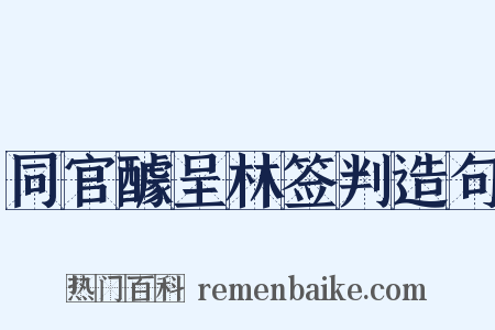 同官醵呈林签判造句是什么意思的图片